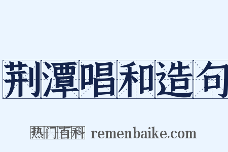 荆潭唱和造句是什么意思的图片